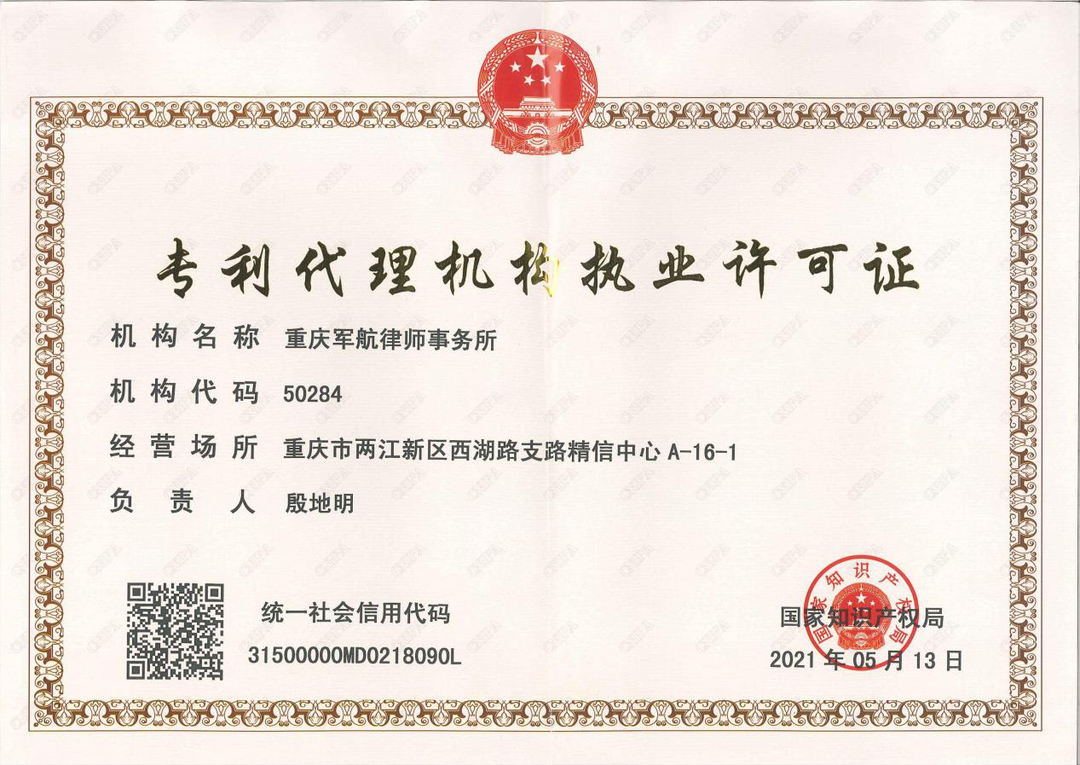 重庆军航律师事务所知识产权业务简介