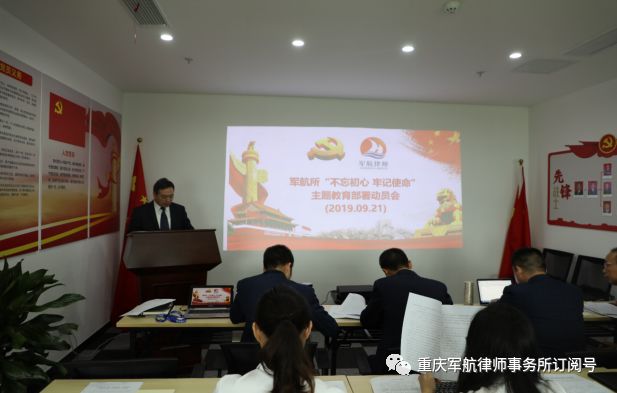 重庆军航律师事务所召开“不忘初心、牢记使命”主题教育部署动员会