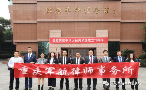重庆军航律师事务所 组织党员群众参观红岩村革命纪念馆