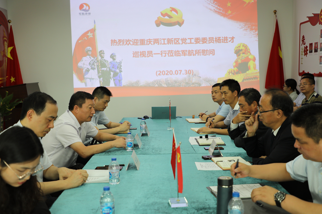 两江新区党工委委员、管委会副巡视员杨进才一行莅临重庆军航律师事务所慰问调研