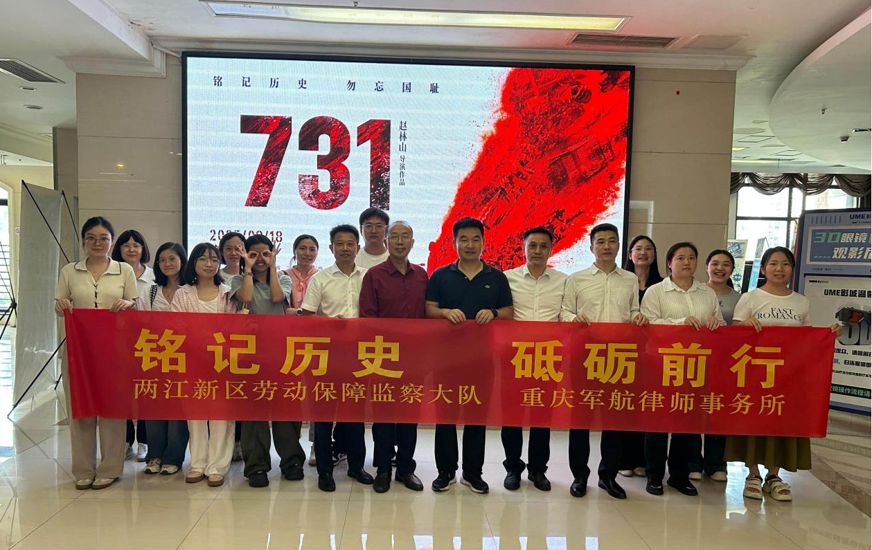【军航党建】铭记历史，砥砺前行：军航所与两江新区劳动监察大队联合开展《731》观影主题党日活动