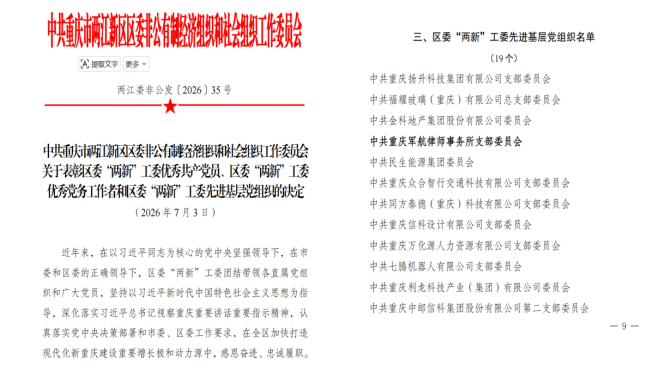 军航荣誉|军航党支部获评两江新区区委“两新”工委先进基层党组织