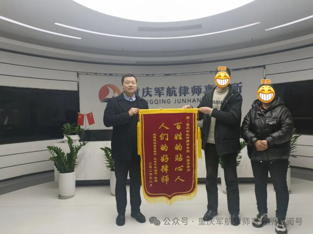 重庆军航律师事务所纪强君律师获赠锦旗