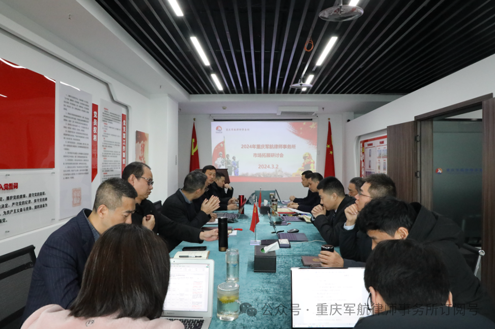重庆军航律师事务所2024年度市场拓展研讨会成功召开