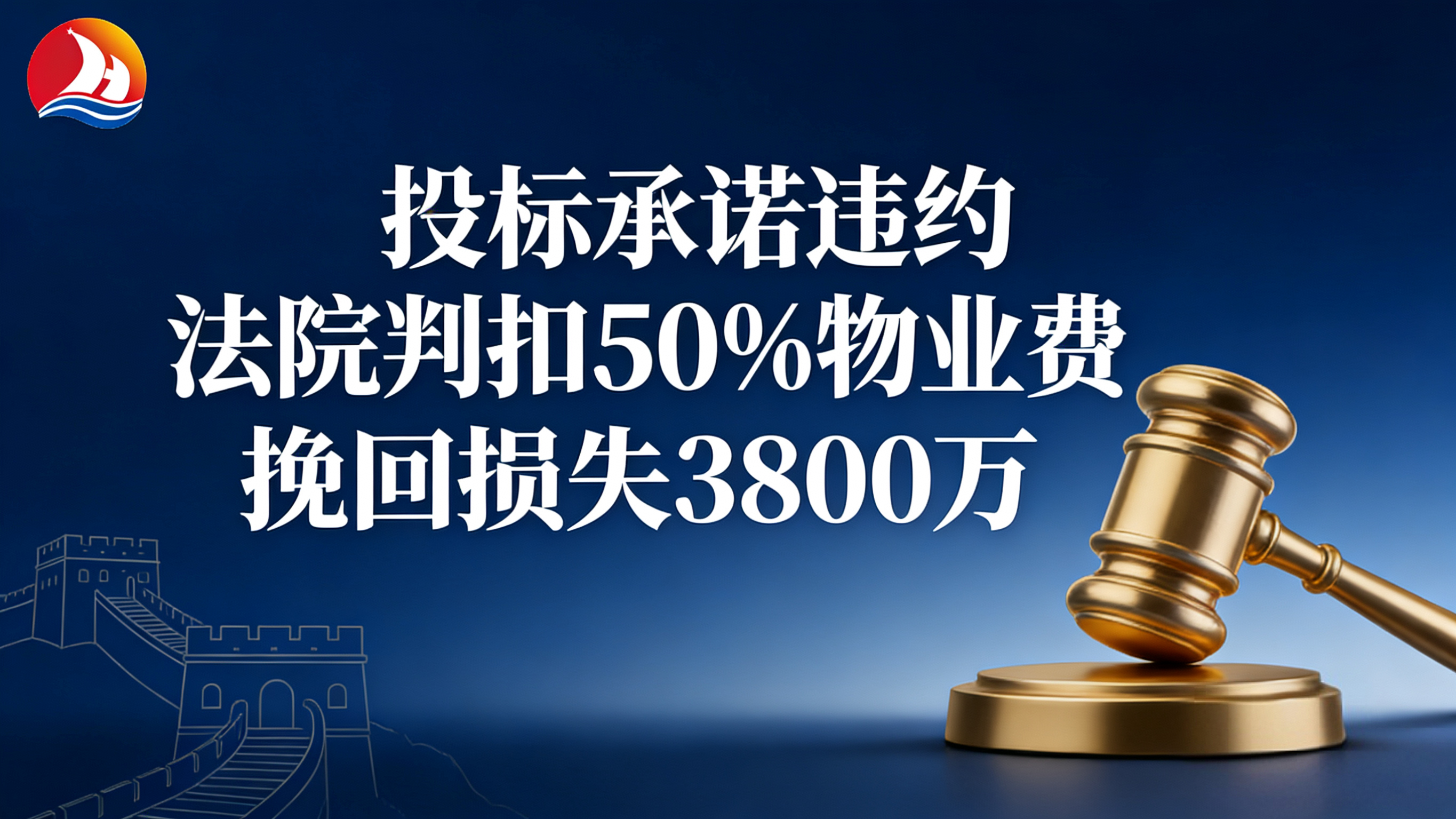 案例精析：投标承诺违约仅担违约金？法院：直接扣减50%物业费，为驻渝某部挽回损失超3800万