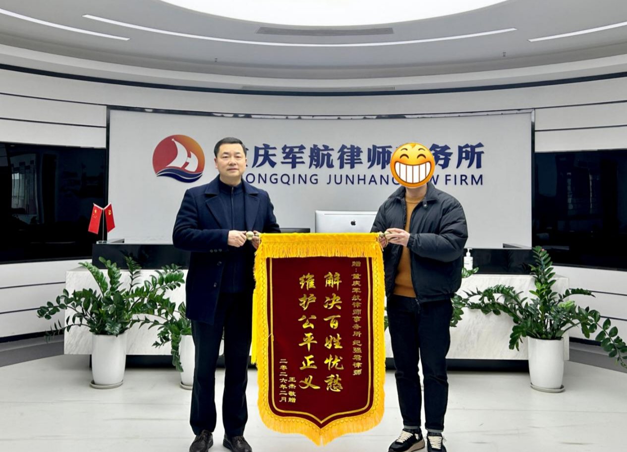 解决百姓忧愁 维护公平正义——重庆军航律师事务所纪强君律师获赠锦旗